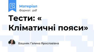 Тести: « Кліматичні пояси»
