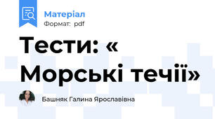 Тести: « Морські течії»