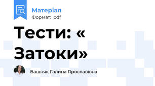 Тести: « Затоки»