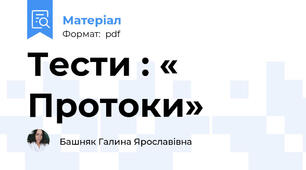 Тести : « Протоки»