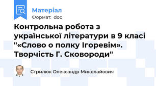Контрольна робота з української літератури в 9 класі "«Слово о полку Ігоревім». Творчість Г. Сковороди"