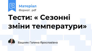 Тести: « Сезонні зміни температури»