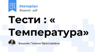 Тести : « Температура»