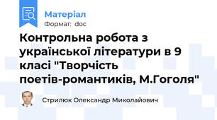 Контрольна робота з української літератури в 9 класі "Творчість поетів-романтиків, М.Гоголя"
