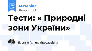 Тести: « Природні зони України»