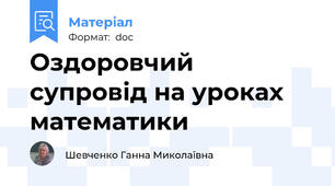 Оздоровчий супровід на уроках математики
