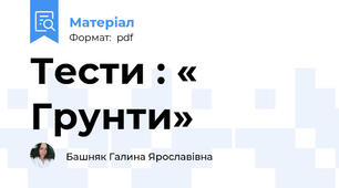 Тести : « Грунти»