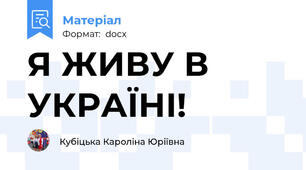Я ЖИВУ В УКРАЇНІ!