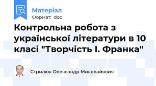 Контрольна робота з української літератури в 10 класі "Творчість І. Франка"