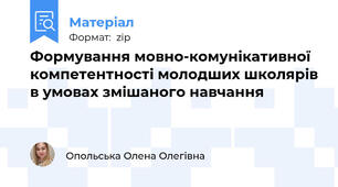 Формування мовно-комунікативної компетентності молодших школярів в умовах змішаного навчання