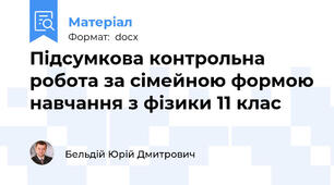 Підсумкова контрольна робота за сімейною формою навчання з фізики 11 клас