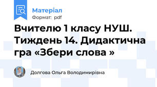Вчителю 1 класу НУШ. Тиждень 14. Дидактична гра «Збери слова »