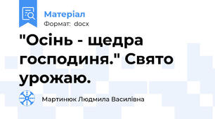 "Осінь - щедра господиня." Свято урожаю.