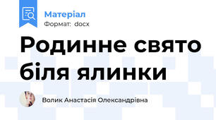 Родинне свято біля ялинки