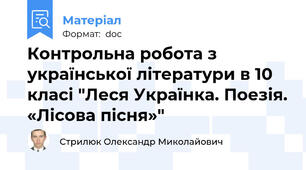 Контрольна робота з української літератури в 10 класі "Леся Українка. Поезія. «Лісова пісня»"