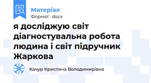 я досліджую світ діагностувальна робота  людина і світ підручник Жаркова