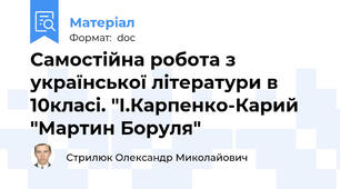 Самостійна робота з української літератури в 10класі. "І.Карпенко-Карий "Мартин Боруля"