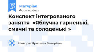 Конспект інтегрованого заняття  «Яблучка гарненькі, смачні та солоденькі »