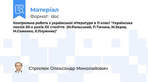 Контрольна робота з української літератури в 11 класі "Українська поезія 20-х років XX століття  (М.Рильський, П.Тичина, М.Зеров, М.Семенко, Є.Плужник)"