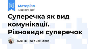 Суперечка як вид комунікації. Різновиди суперечок
