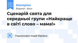 Сценарій свята для середньої групи «Найкраще в світі слово – мама!»