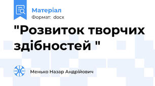 "Розвиток творчих здібностей "