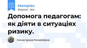 Допомога педагогам: як діяти в ситуаціях ризику.