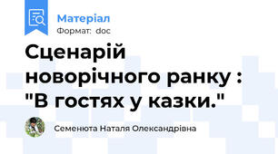Сценарій новорічного ранку : "В гостях у казки."