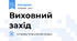 Виховний захід