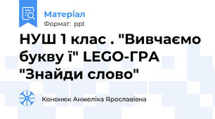 НУШ 1 клас . "Вивчаємо букву ї" LEGO-ГРА "Знайди слово"