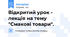 Відкритий урок - лекція на тему "Смакові товари".