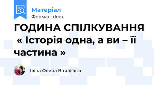 ГОДИНА СПІЛКУВАННЯ  « Історія одна, а ви – її частина »