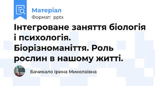 Інтегроване заняття біологія і психологія. Біорізноманіття. Роль рослин в нашому житті.