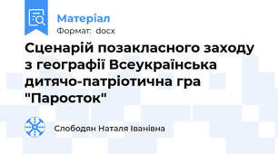 Сценарій позакласного заходу з географії Всеукраїнська дитячо-патріотична гра "Паросток"