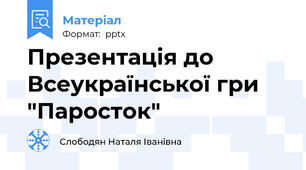 Презентація до Всеукраїнської гри "Паросток"