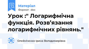 Урок :" Логарифмічна функція. Розв’язання логарифмічних рівнянь."