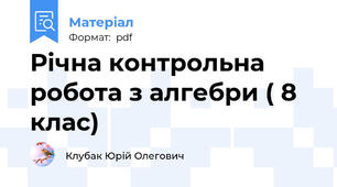 Річна контрольна робота з алгебри ( 8 клас)