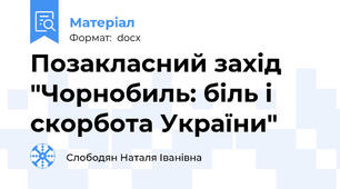 Позакласний захід "Чорнобиль: біль і скорбота України"