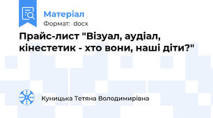 Прайс-лист "Візуал, аудіал, кінестетик - хто вони, наші діти?"
