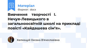 Вивчення    творчості   І. Нечуя-Левицького в  загальноосвітній школі на прикладі  повісті «Кайдашева сім’я».