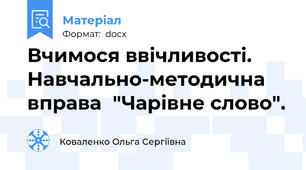 Вчимося ввічливості. Навчально-методична вправа  "Чарівне слово".