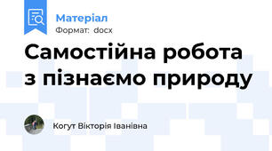 Самостійна робота з пізнаємо природу