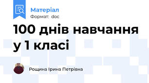 100 днів навчання у 1 класі