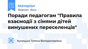 Поради педагогам "Правила взаємодії з сімями дітей вимушених переселенців"