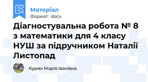 Діагностувальна робота № 8 з математики для 4 класу НУШ за підручником Наталії Листопад