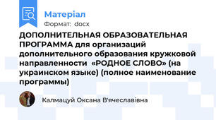 ДОПОЛНИТЕЛЬНАЯ ОБРАЗОВАТЕЛЬНАЯ ПРОГРАММА для организаций дополнительного образования кружковой направленности  «РОДНОЕ СЛОВО» (на украинском языке) (полное наименование программы)