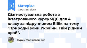 Діагностувальна робота з інтегрованого курсу ЯДС для 4 класу за підручником Бібік на тему "Природні зони України. Твій рідний край".