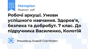 Робочі аркуші. Умови успішного навчання. Здоров’я, безпека та добробут. 7 клас. До підручника Василенко, Колотій