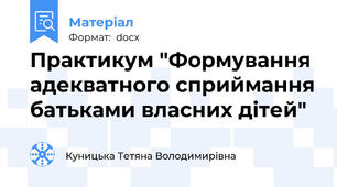 Практикум "Формування адекватного сприймання батьками власних дітей"