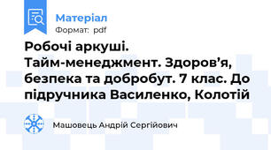 Робочі аркуші. Тайм-менеджмент. Здоров’я, безпека та добробут. 7 клас. До підручника Василенко, Колотій